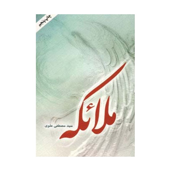 ملائکه