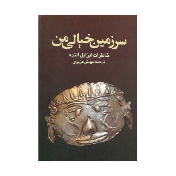 سرزمین خیالی من (خاطرات ایزابل آلنده)
