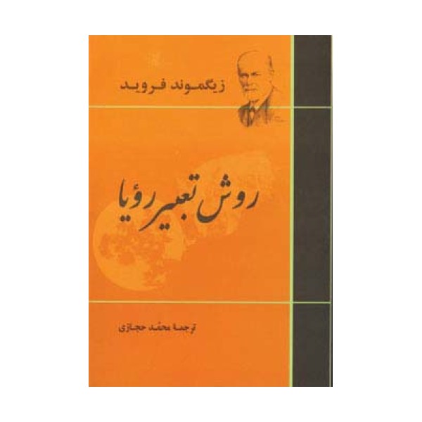 روش تعبیر رویا