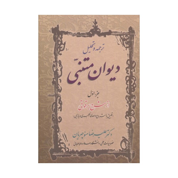 ترجمه و تحلیل دیوان متنبی جزء اول