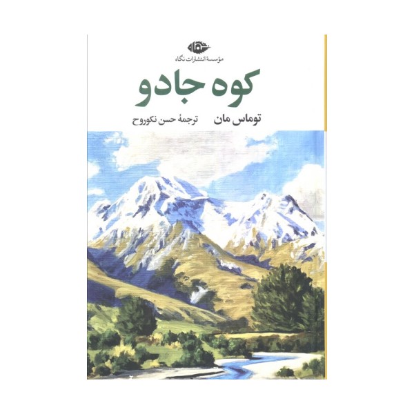 کوه جادو (ادبیات کلاسیک جهان17)