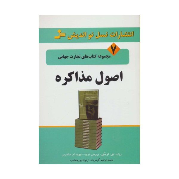 اصول مذاکره (تجارت جهانی 7)