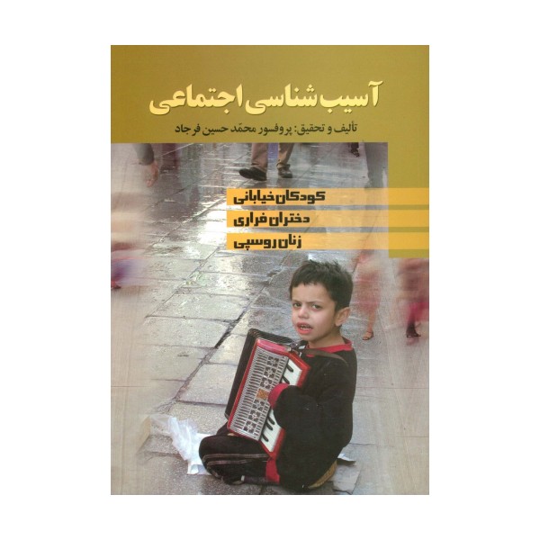آسیب شناسی اجتماعی (کودکان خیابانی،دختران فراری،زنان روسپی)