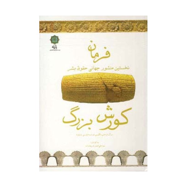 فرمان (نخستین منشور جهانی حقوق بشر)،(کورش بزرگ)،(3زبانه)