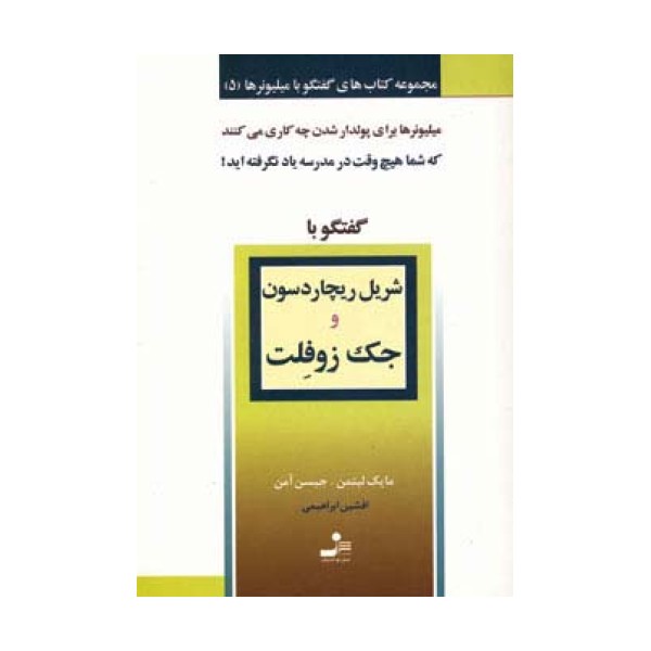 شریل ریچاردسون و جک زوفلت (گفتگو با میلیونرها 5)