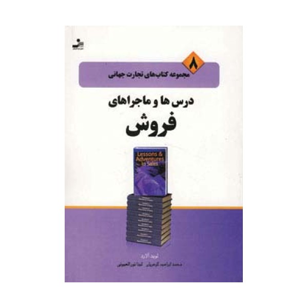 تجارت جهانی 8 (درس ها و ماجراهای فروش)