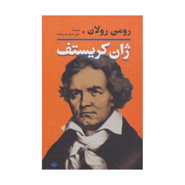 ژان کریستف (2جلدی)