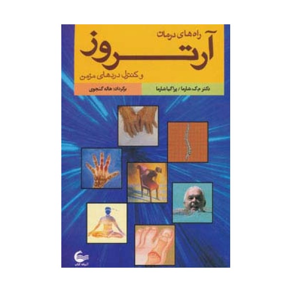 راه های درمان آرتروز و کنترل دردهای مزمن