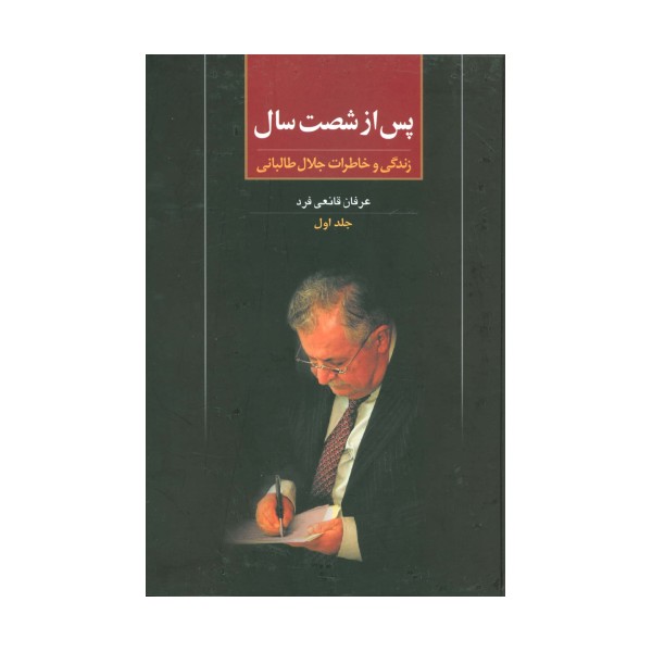 پس از شصت سال 1 (زندگی و خاطرات جلال طالبانی)