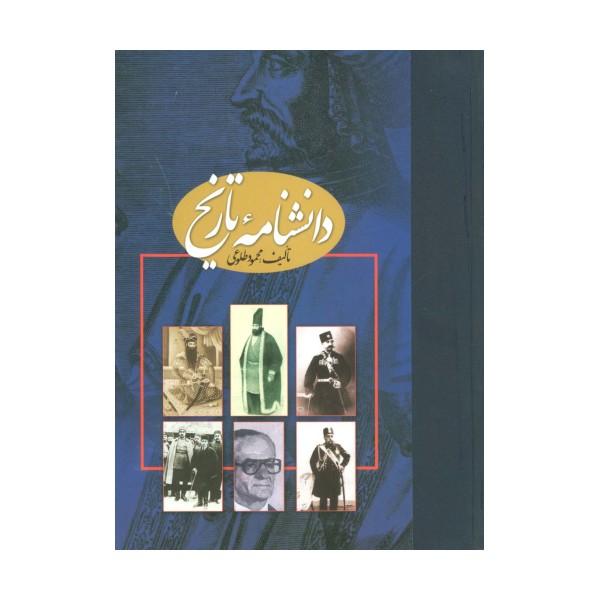 دانشنامه تاریخ (2جلدی،گلاسه)
