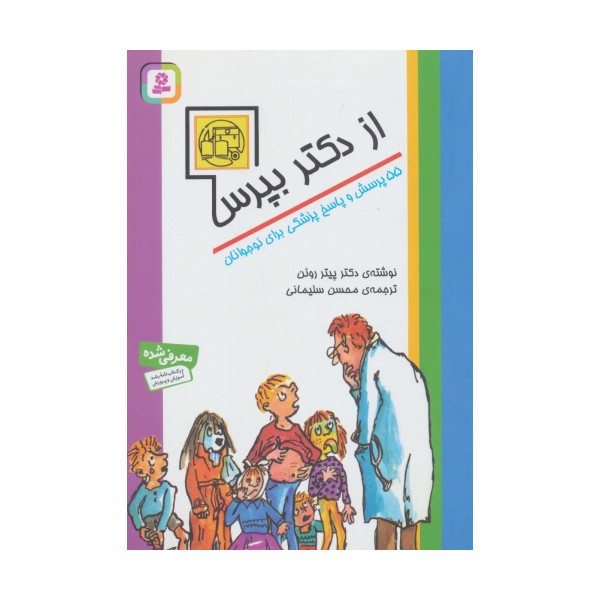 از دکتر بپرس (55 پرسش و پاسخ پزشکی برای نوجوانان)