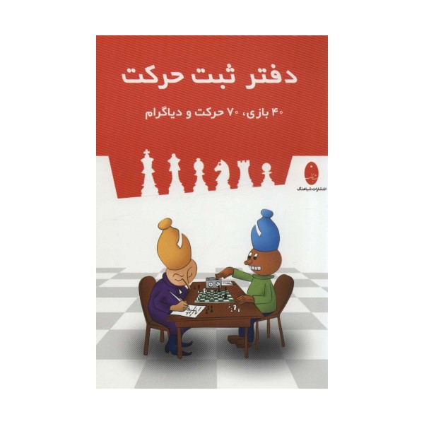 دفتر ثبت حرکت (40 بازی،70 حرکت و دیاگرام)،(سیمی)