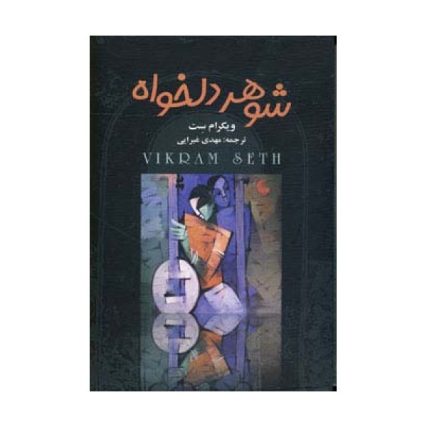 شوهر دلخواه (4جلدی)