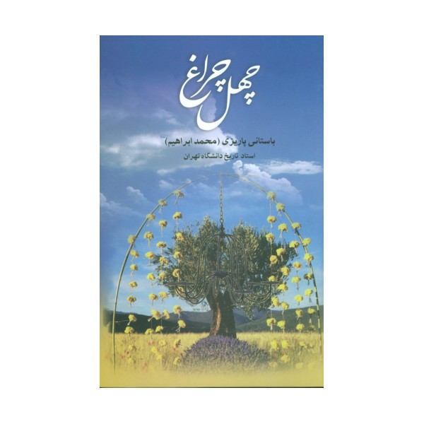 چهل چراغ