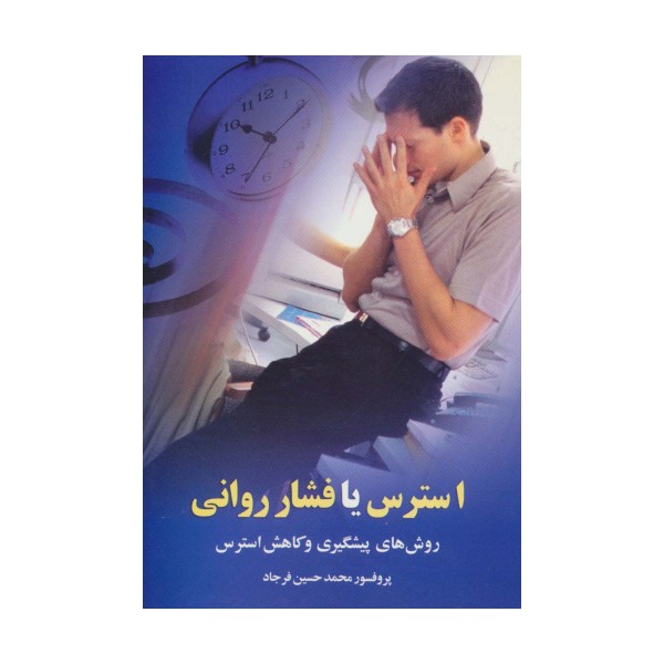 استرس یا فشار روانی (روش های پیشگیری و کاهش استرس)