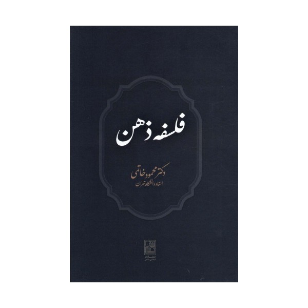 فلسفه ذهن