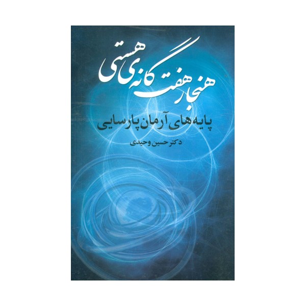 هنجار 7 گانه ی هستی (پایه های آرمان پارسایی)