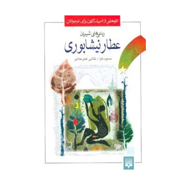 تازه هایی از ادبیات کهن برای نوجوانان (رباعی های شیرین عطار نیشابوری)