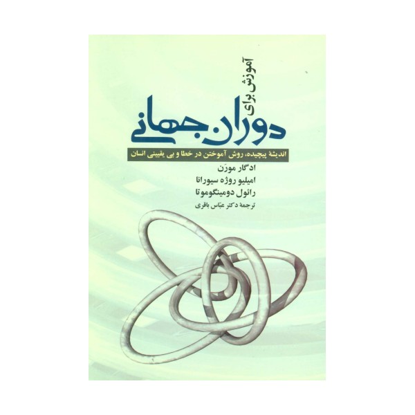 آموزش برای دوران جهانی (اندیشه پیچیده،روش آموختن در خطا و بی یقینی انسان)