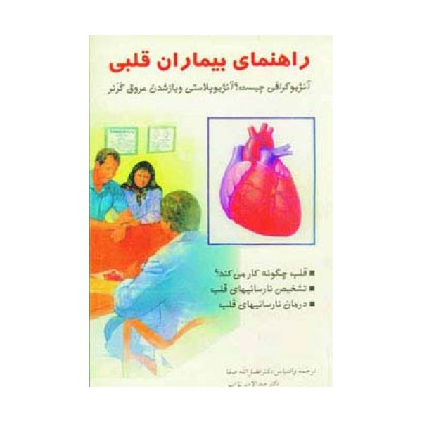 راهنمای بیماران قلبی