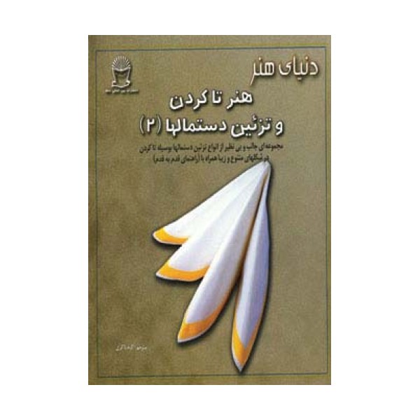 دنیای هنر تاکردن و تزئین دستمالها 2 (گلاسه)