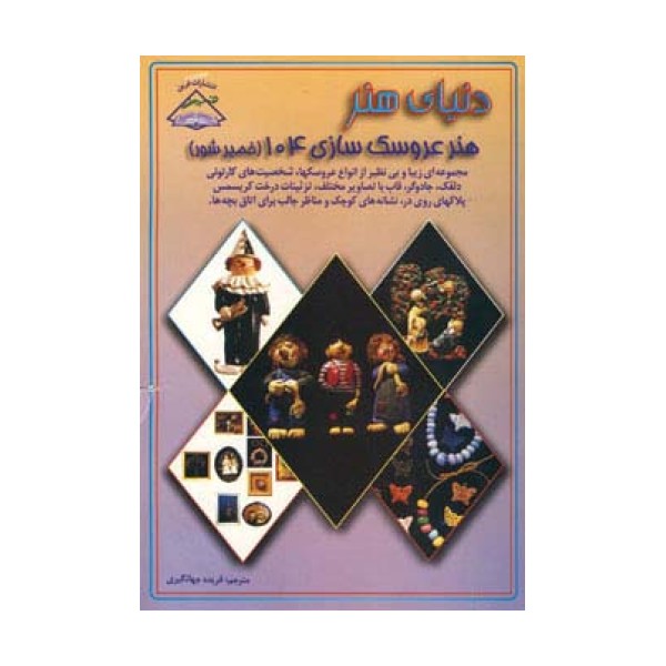 دنیای هنر عروسک سازی104 (خمیر شور)،(گلاسه)