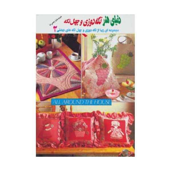دنیای هنر تکه دوزی و چهل تکه 2