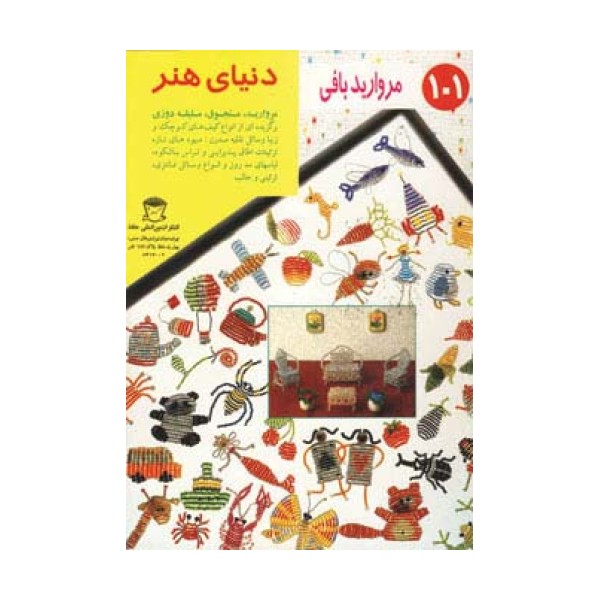 دنیای هنر مرواریدبافی101