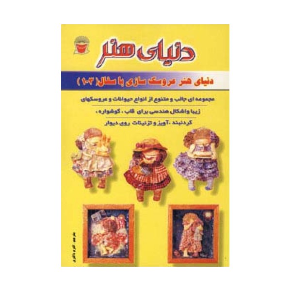 دنیای هنر عروسک سازی با سفال103