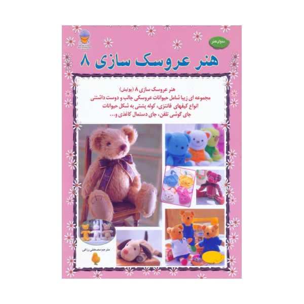 دنیای هنر عروسک سازی 8