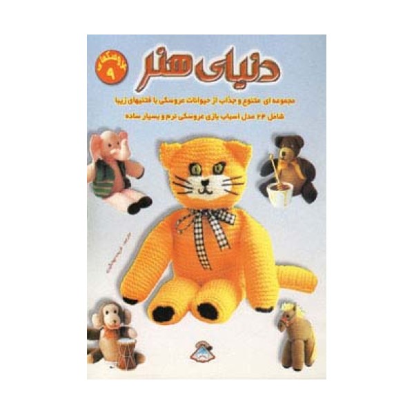 دنیای هنر عروسکها 9