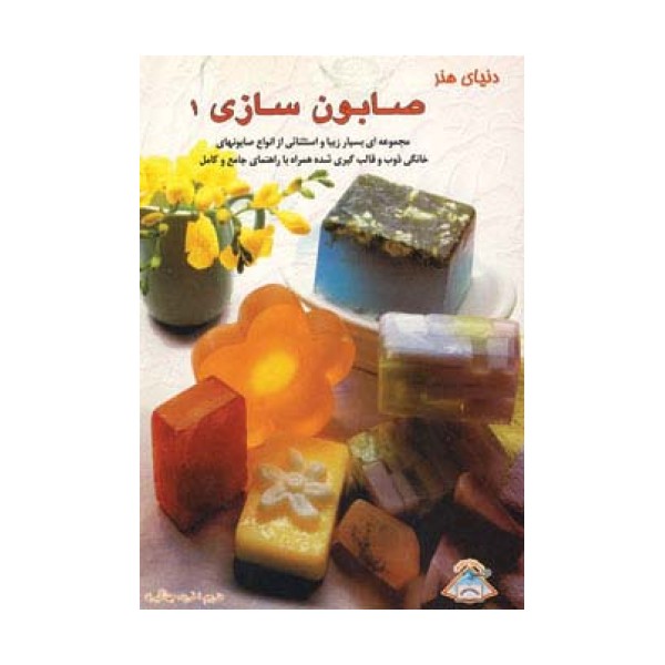 دنیای هنر صابون سازی 1