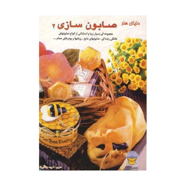 دنیای هنر صابون سازی 2