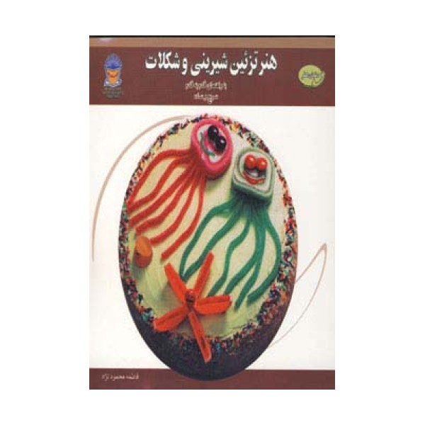 دنیای هنر تزئین شیرینی و شکلات (گلاسه)