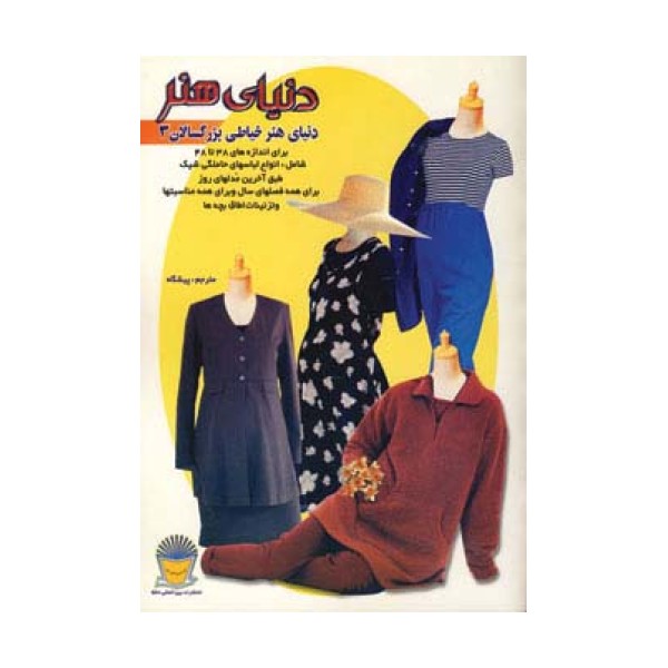دنیای هنر خیاطی بزرگسالان 3
