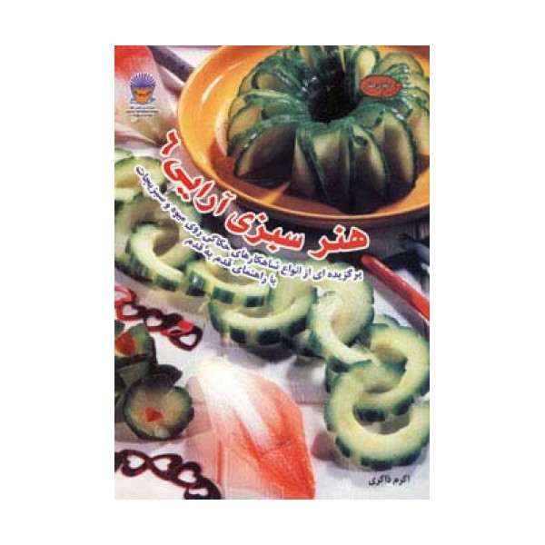 دنیای هنر سبزی آرایی 6 (گلاسه)