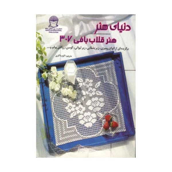 دنیای هنر قلاب بافی307