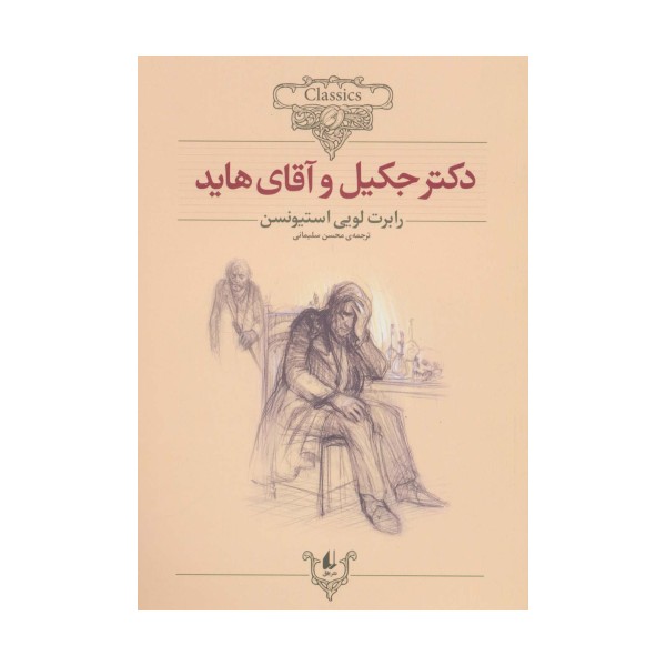 دکتر جکیل و آقای هاید (کلکسیون کلاسیک19)
