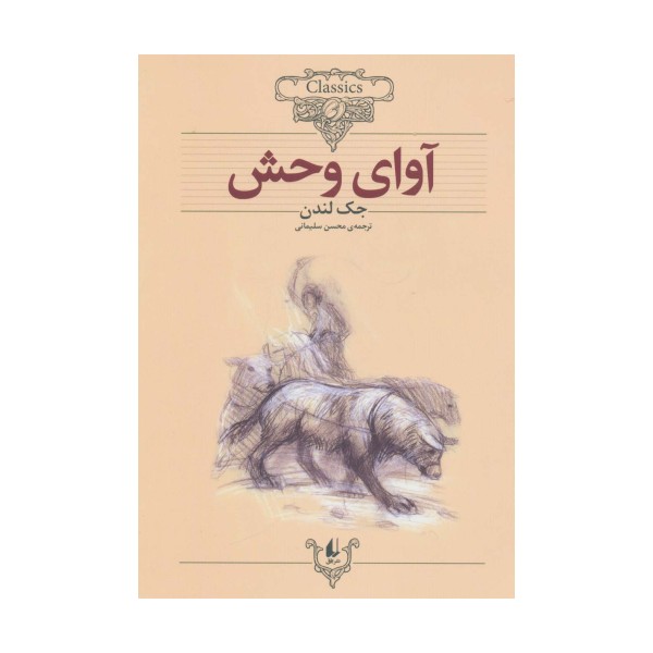 آوای وحش (کلکسیون کلاسیک18)