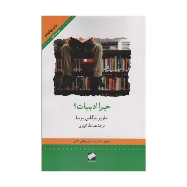 چرا ادبیات؟