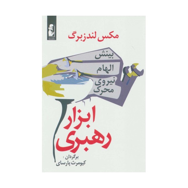 ابزار رهبری (بینش،الهام،نیروی محرک)