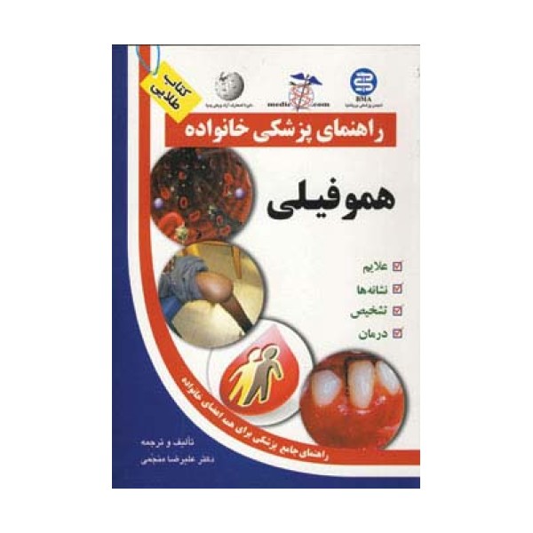 هموفیلی (راهنمای پزشکی خانواده)