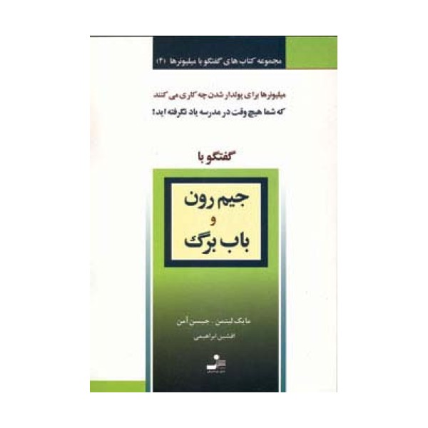جیم رون و باب برگ (گفتگو با میلیونرها 4)