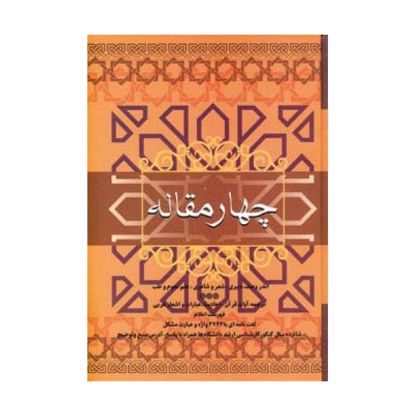 چهار مقاله (اندر وصف دبیری،شعر و شاعری،علم نجوم و طب)