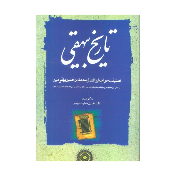 تاریخ بیهقی (3جلدی)