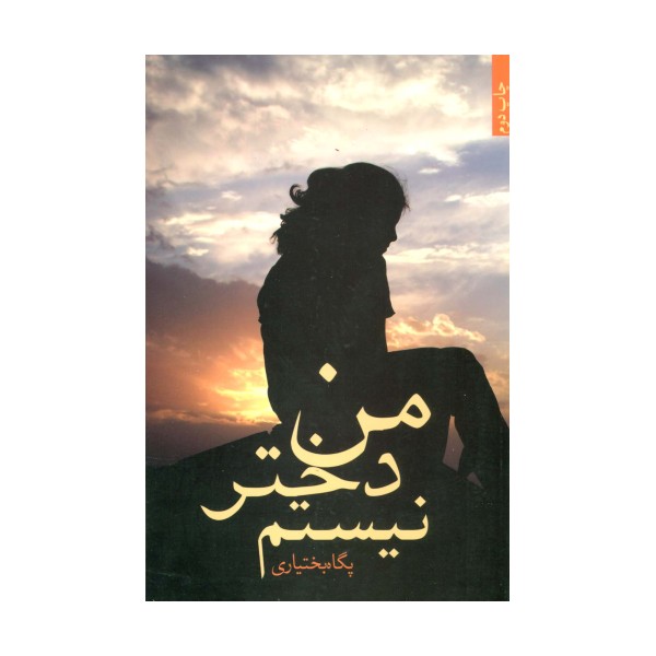 من دختر نیستم