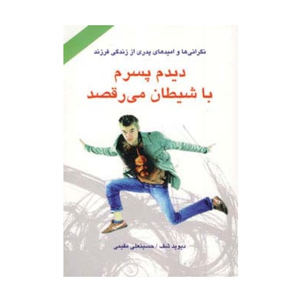 دیدم پسرم با شیطان می رقصد
