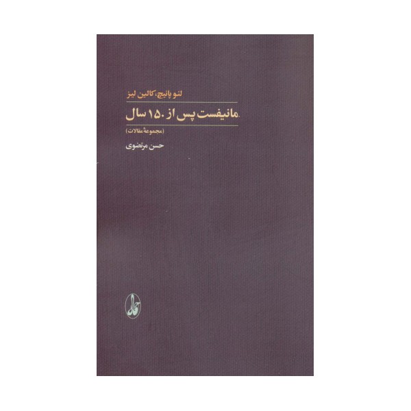 مانیفست پس از 150 سال