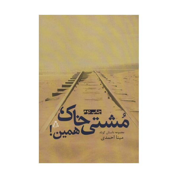 مشتی خاک،همین! (مجموعه داستان کوتاه)