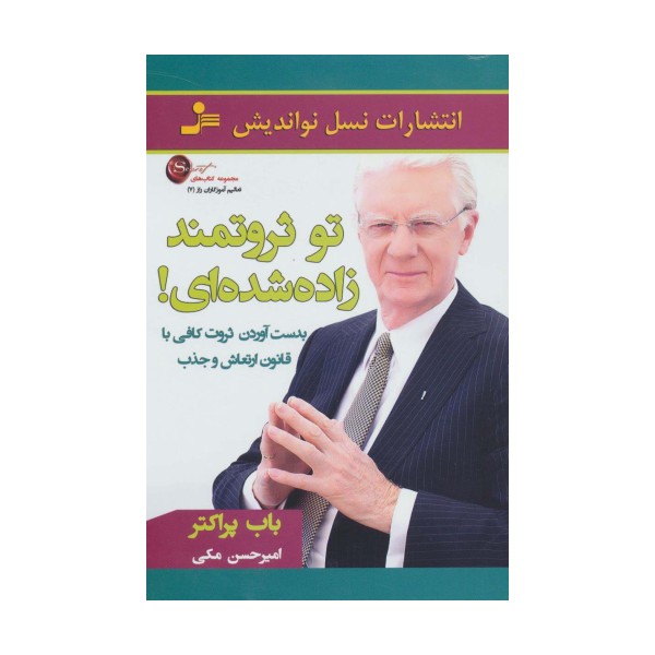 تو ثروتمند زاده شده ای! (تعالیم آموزگاران راز 7)